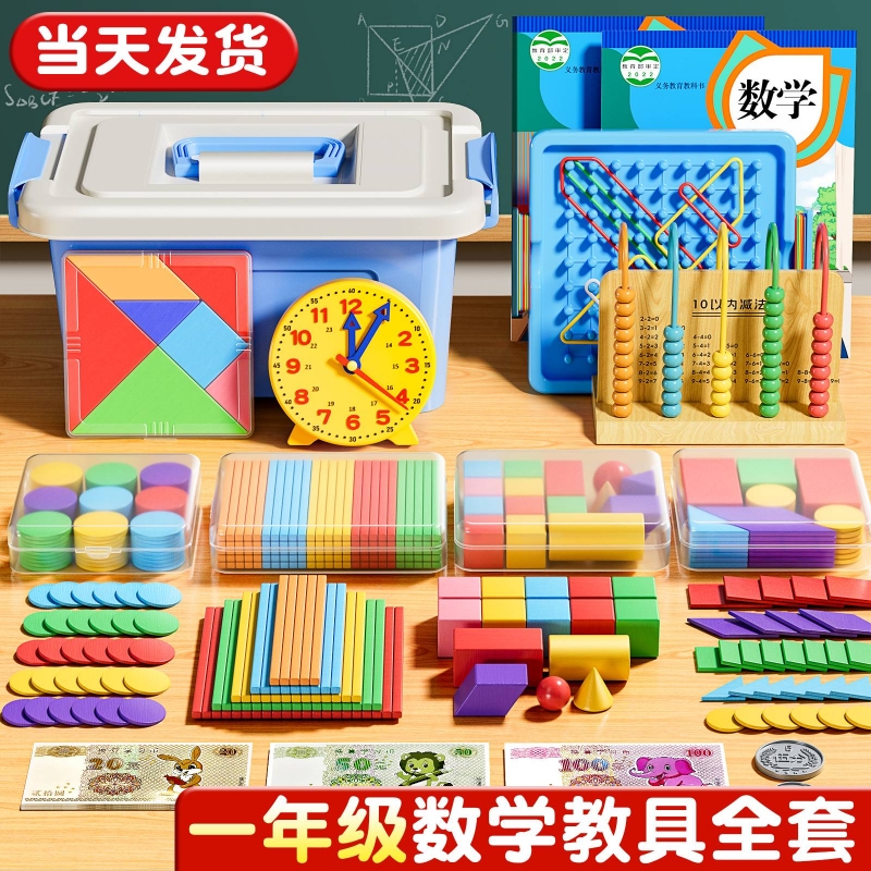 一年级数学教具上册小学生全套