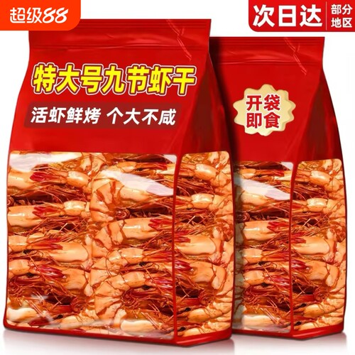 炭烤九节虾干即食特大号新鲜虾干