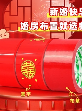 结婚喜字胶带婚礼主题红色单面布基胶带强力高粘婚庆防水封箱口宽胶布喜庆装饰井盖胶地毯胶地膜布置双面粘贴