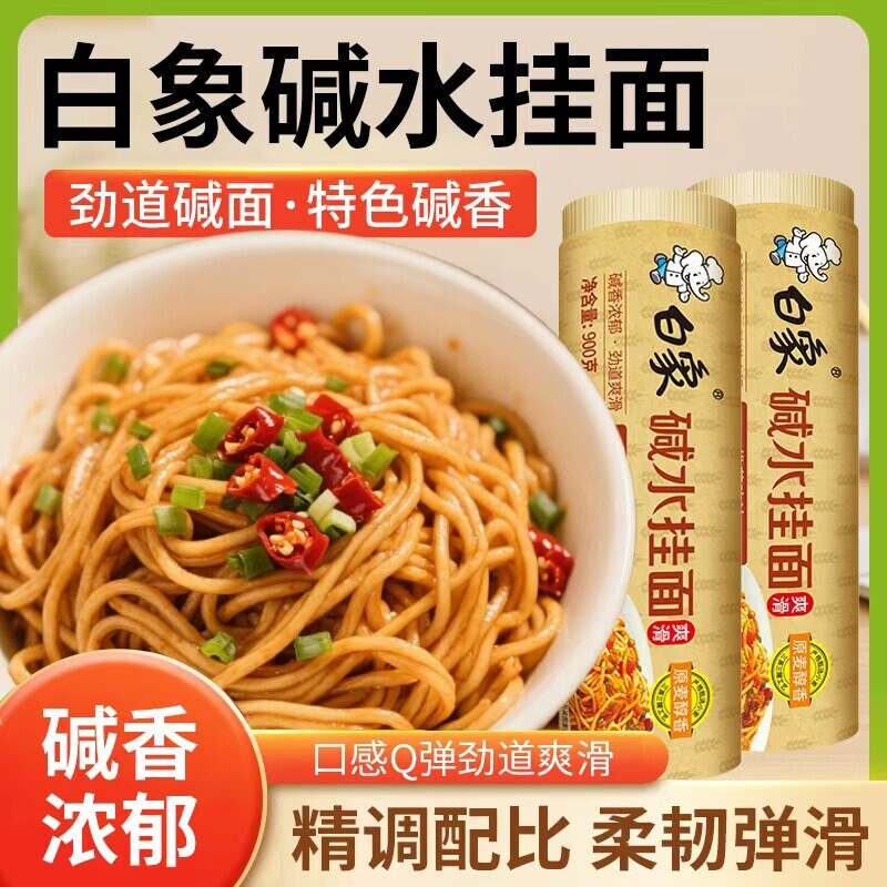 白象碱水挂面900g/筒凉面热干面非油炸酱面干拌面碱面条早餐速食