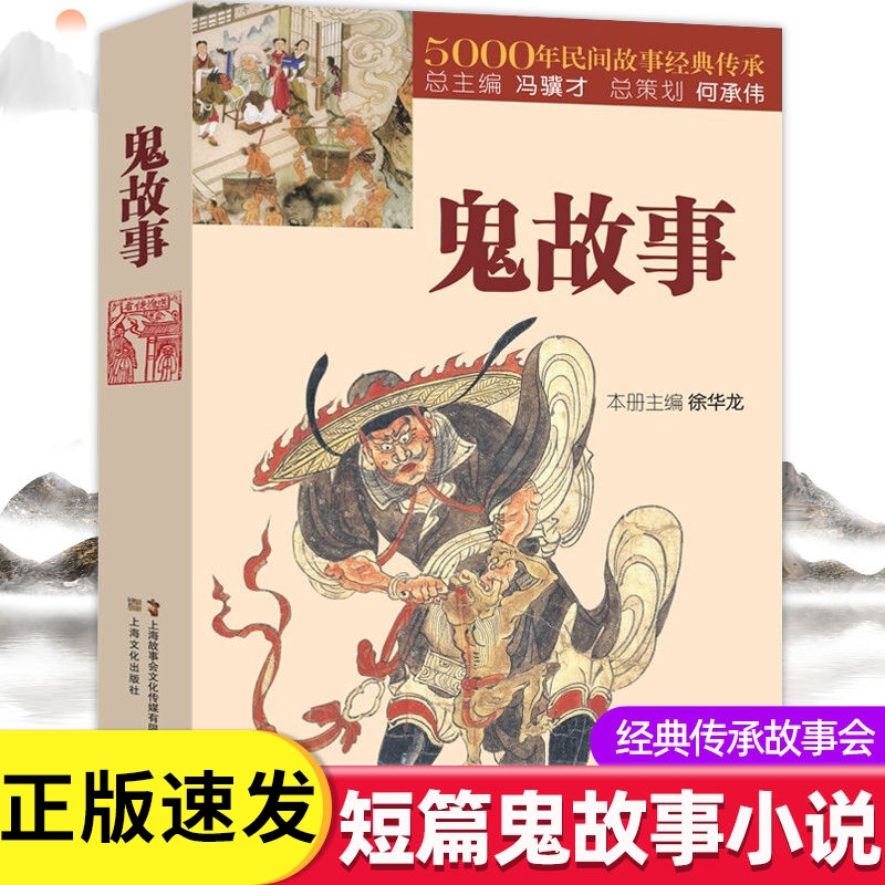 正版速发鬼故事5000年民间故事经典传承故事会惊悚恐怖中国传统短篇小说故事集文学lxr悬疑事件