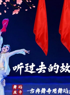 听过去的故事丝巾舞蹈道具真丝纯大红色中国古典舞蹈专用手拿道具