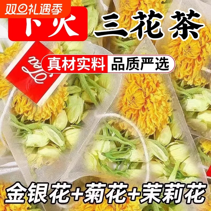金银花菊花茉莉花凉茶降去火清热解正品官方毒特级泡水饮品茶包