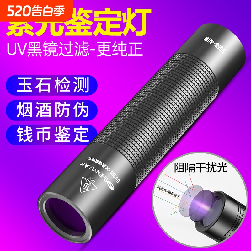 紫光灯鉴定专用验钞365nm鉴别烟酒翡翠照玉石手电筒紫外线检测笔