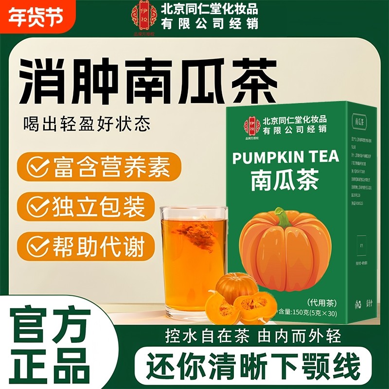 北京同仁堂伊妆南瓜茶祛湿茶养生茶包消水肿祛大餐救星去湿气,传统滋补营养品,养生茶,淘宝优惠券,粉丝福利购,淘宝优惠卷