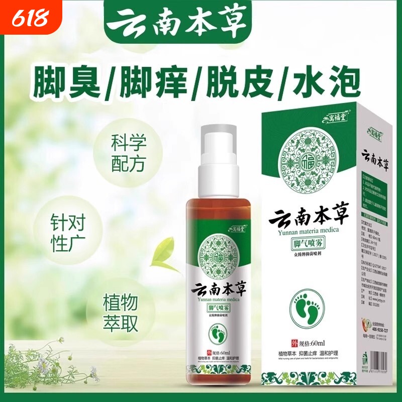 云南本草足部抑菌喷雾止痒脱皮去杀菌膏脚汽气感染喷剂草本福堂