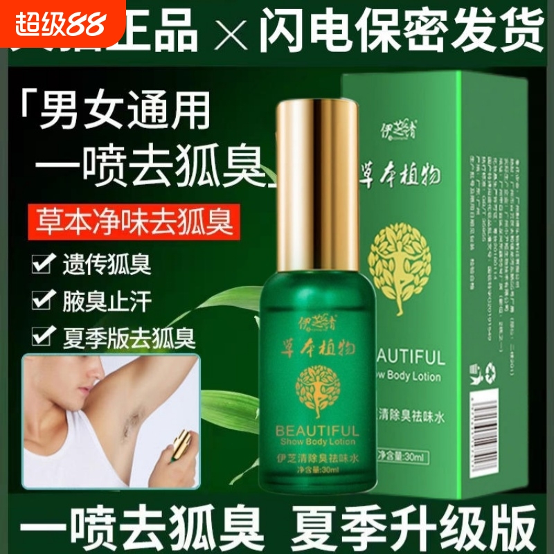 【国家药监局特征】去狐臭止汗露