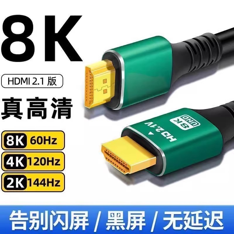hdmi线2.1高清线4k8K电视显示器机顶盒投影仪电脑笔记数据长连接