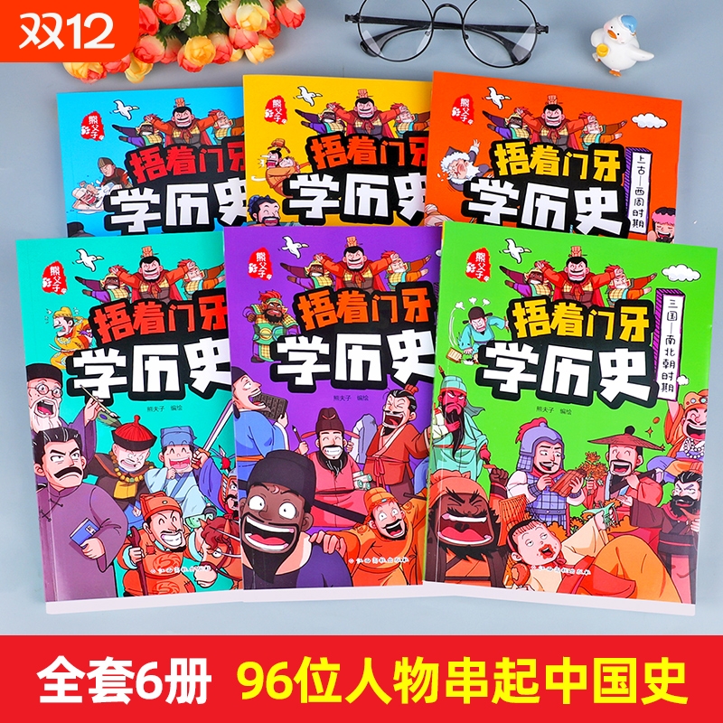 正版捂着门牙学历史漫画书历史书籍笑出腹肌的中国史写给儿童的中国历史书中华上下五千年适合小学生看的课外书xz阅读重要战国