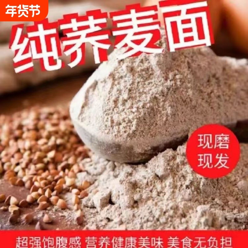 纯荞麦面粉纯荞麦面正宗荞麦粉全麦粗粮馒头包子材料家用苦荞杂粮
