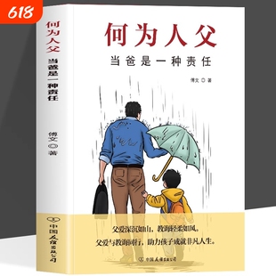 抖音同款何为人父正版书籍当爸是一种责任父爱与教诲同行助力孩子成就非凡人生如何与相处家庭教育父母必读亲情培养育儿畅销书