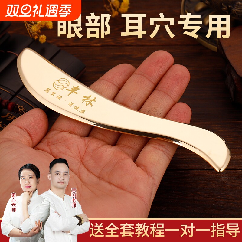 丰林纯黄铜眼部刮的刮痧板专用耳朵脸部女面部刮沙板按摩耳部经络