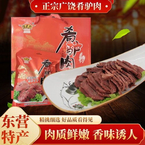 山东东营广饶肴驴肉特产真空熟食孙武府200克/袋*礼盒带皮新鲜
