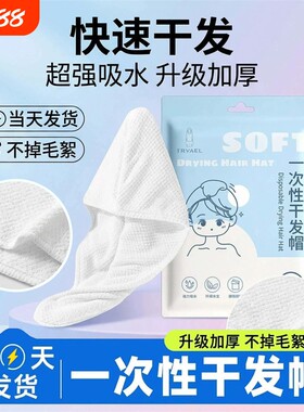 旅行一次性干发帽女超强吸水速干