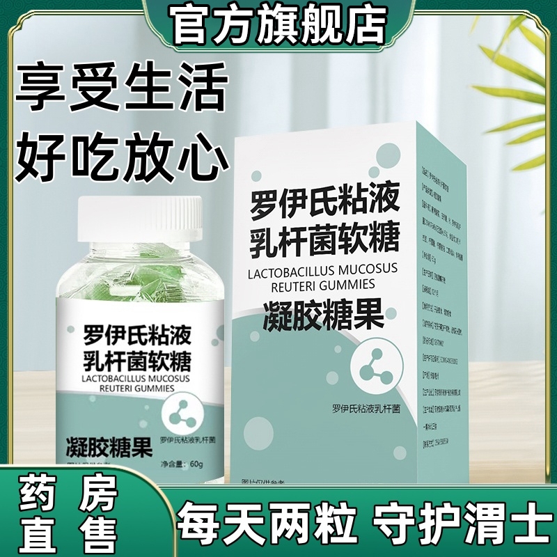 【口气清新】益生菌罗伊氏乳杆菌软糖胃胀口臭独立包装正品官方