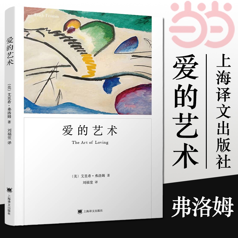 【正版】爱的艺术 弗洛姆作品系列 爱情秘诀 当代爱的艺术理论专著 两性情感婚恋 励志哲学心理学 上海译文出版社 正版书籍