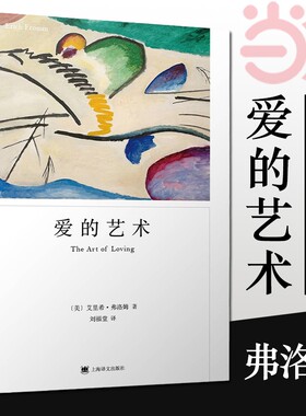 正版爱的艺术弗洛姆作品系列爱情秘诀当代理论专著两性情感婚恋励志哲学心理学上海译文出版社书籍存在占有自由分析精神社会超越