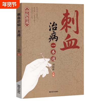 图解刺血疗法一本通 刺血疗法治百病书人体经络穴位使用详解针灸学针刺放血书刺血疗法图解中国民间刺血术中医书