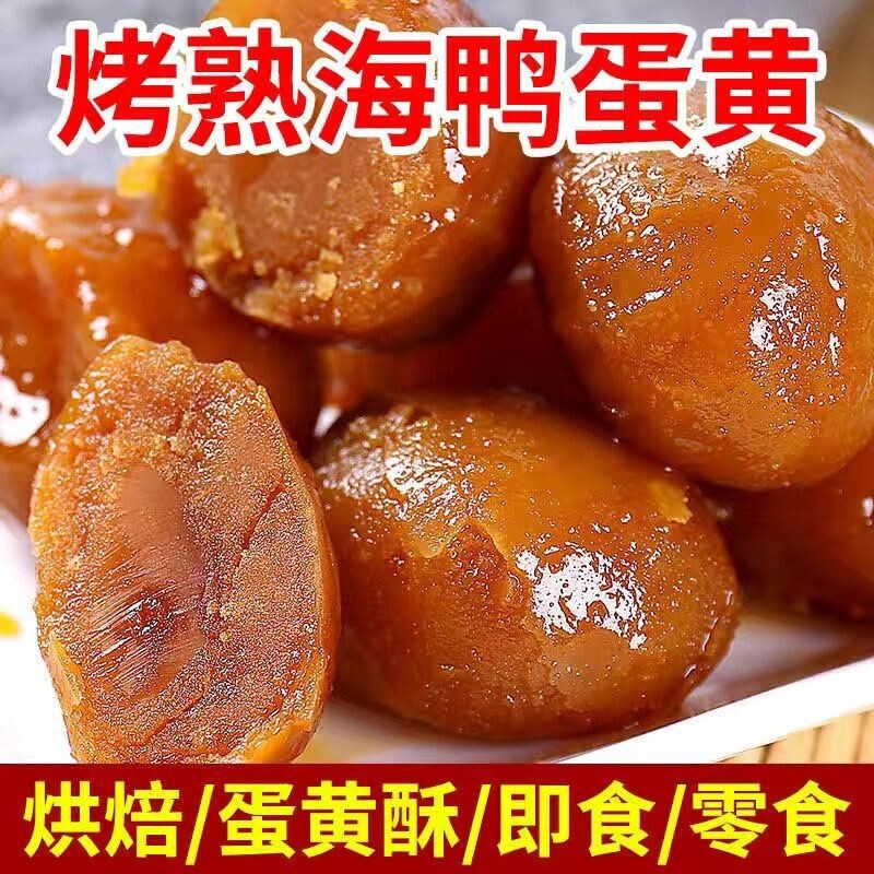 【开袋即食】熟咸鸭蛋咸蛋黄即食零食正宗烤熟咸蛋黄粽子烘焙月饼
