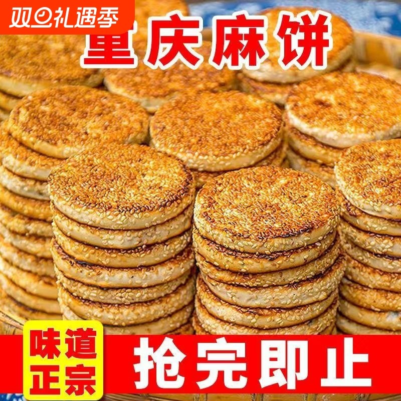 麻饼传统特产芝麻饼老式重庆糕点四川特产手工独立包装薄脆纯碱