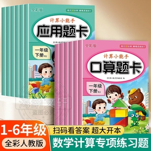 6年级上下册口算题卡应用题卡数学专项训练练习题册人教版 大开本小学1 同步练习册计算总复习每日小能手