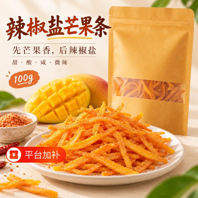 椒盐芒果干酸辣咸味厚切水果干蜜饯果脯干解馋小零食辣椒盐芒果条