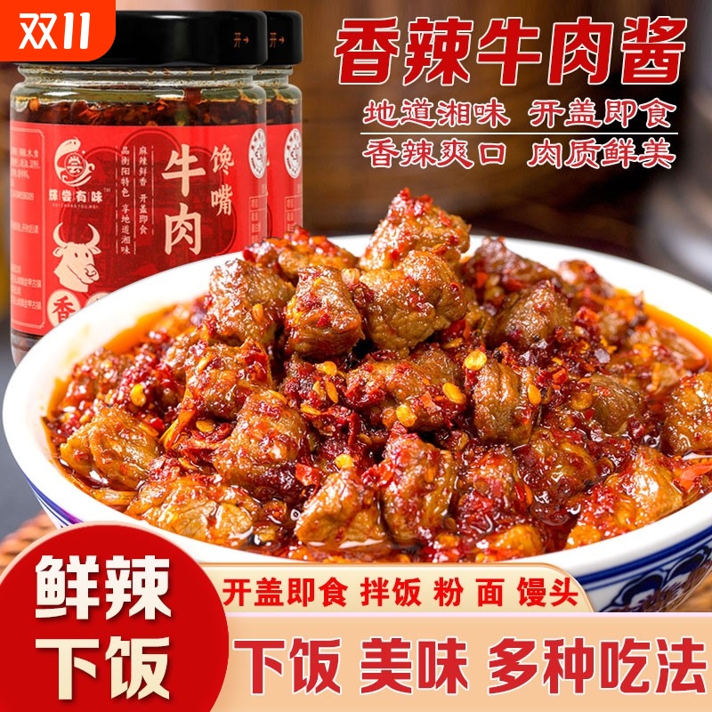 湖南特产风味香辣爽口牛肉酱拌饭拌面下饭酱牛肉粒即食下饭菜零食