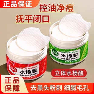 水杨酸棉片去黑头粉刺闭口收缩毛孔去角质控油祛痘痘印湿敷棉学生
