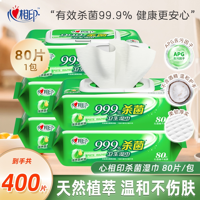 心相印杀菌湿巾加厚大尺寸80片卫生消毒湿纸巾家用无酒精便携清洁