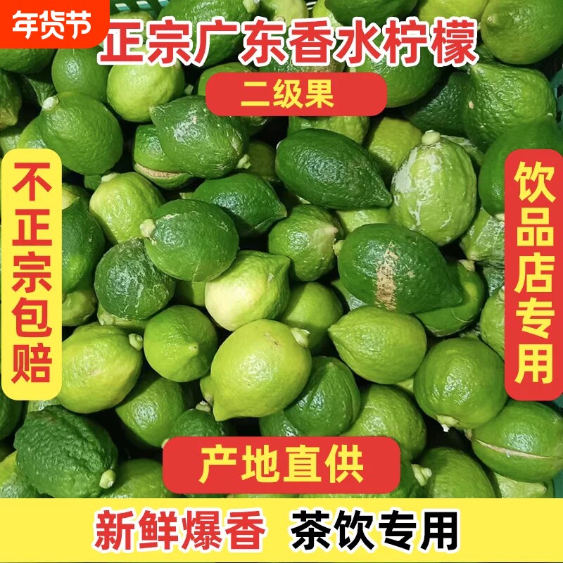 正宗广东香水柠檬二级果爆香型手打柠檬茶奶茶店专用无籽柠檬青柠