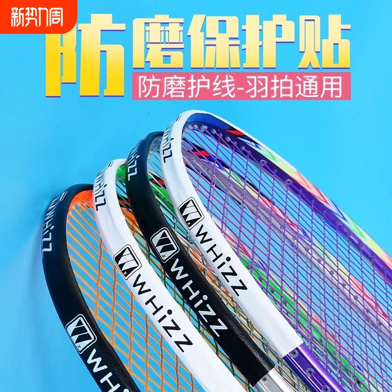防磨网球拍拍头保护贴防边框羽线保护贴耐磨加厚拍框羽毛球防掉漆