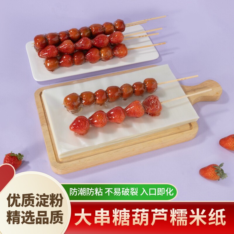 冰糖葫芦糯米纸糖葫芦专用可食用糖纸江米纸的纸收纳盒防油防粘