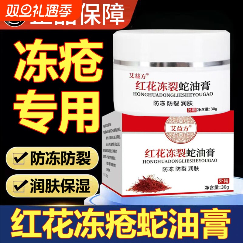 【防冻防裂】红花冻裂蛇油膏