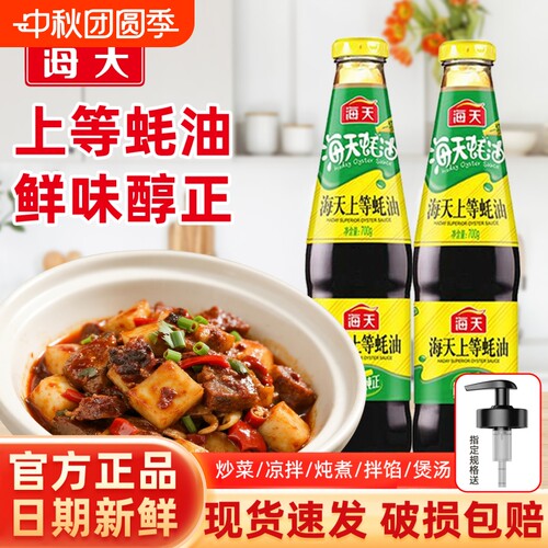海天上等蚝油700g玻璃瓶装提鲜增味炒菜凉拌火锅家用蚝汁上等耗油