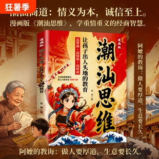 潮汕思维漫画版天之骄子书籍解密潮汕人的经商智慧正版做生意必读的财富认知懂生意能成事文化抖音同款心眼让孩子思考财商大学情商