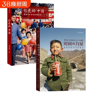 中国国家地理时间的力量改革开放40年影像记 彩色的中国跨越30年的影像历史 国家历史纪实摄影集书籍画册