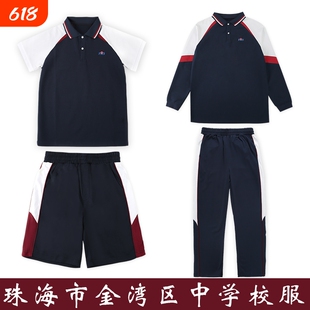 珠海金湾区中学校服夏装套装短裤短裙秋冬装外套长裤统一班服速干