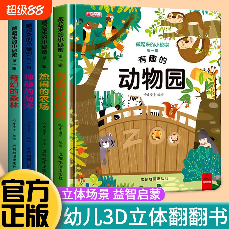儿童3d立体书翻翻书8册幼儿早教启蒙绘本0-3-6岁宝宝撕不烂益智游戏书1岁2岁婴儿动物的海洋农场认知启蒙书机关书小秘密阅读科普