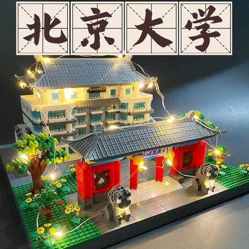 【热销】北京清华大学积木