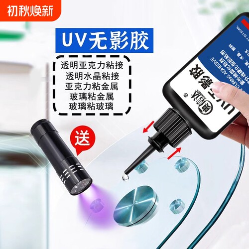 UV固化透明强力胶水|千人加购