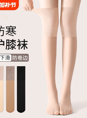丝袜女春秋防寒保暖过膝长筒袜子女肉色护膝袜高筒不勒腿黑色肤色