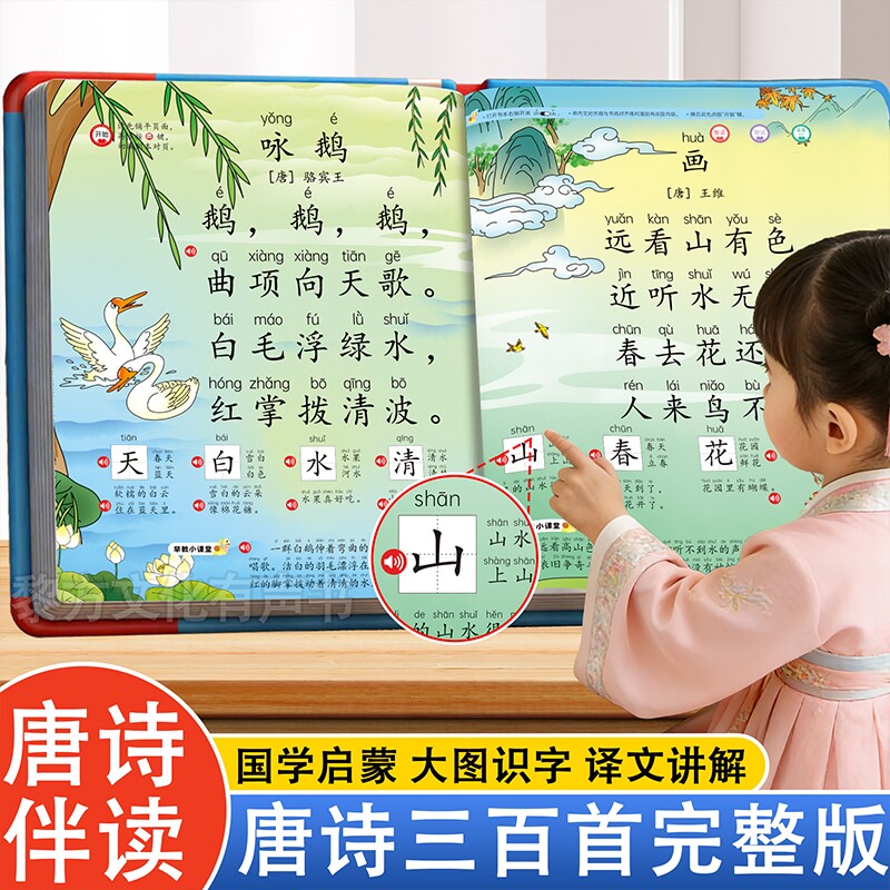 会说话的唐诗三百首点读发声书诵读古诗学习机幼儿童早教玩具识字