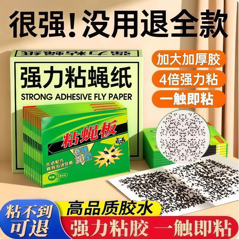 强力苍蝇贴苍蝇药灭蝇神器粘蝇纸粘蝇板家用贴捕捉灭蝇家里饭店