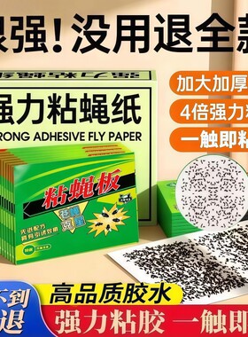苍蝇贴强力粘蝇纸苍蝇药灭蝇神器粘蝇板家用贴捕捉灭蝇家里饭店