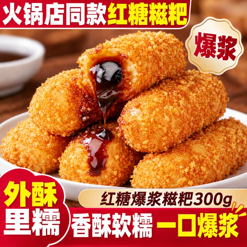 爆浆红糖糍粑300g/袋夹心糕点手工年糕火锅食材油炸即食小吃糕点