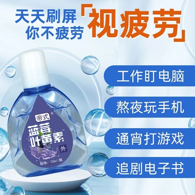 蓝莓叶黄素滴眼液|超1000次加购