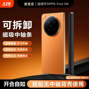 现货适用于OPPO Find N6可拆卸磁吸式中轴保护条适配原机后壳手机壳findn5新款折叠屏全包防摔条新款FindN6