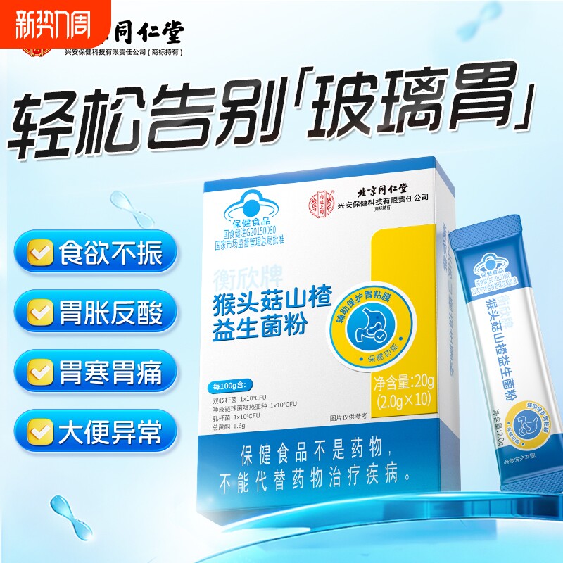 同仁堂猴头菇山楂益生菌粉成人男女调理肠胃养护肠道官方正品旗舰