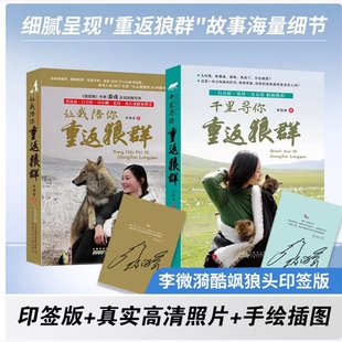 正版速发重返狼群全套2册李微漪著电影原著让我陪你/千里背后的故事儿童文学动物小说9-18岁中小学生课外阅读J格林传媒