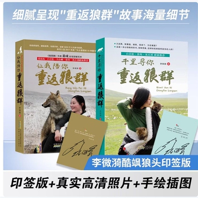 正版速发重返狼群全套2册李微漪著电影原著让我陪你/千里背后的故事儿童文学动物小说9-18岁中小学生课外阅读J格林传媒